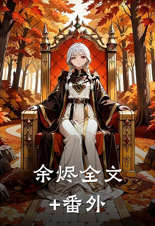余烬全文+番外
