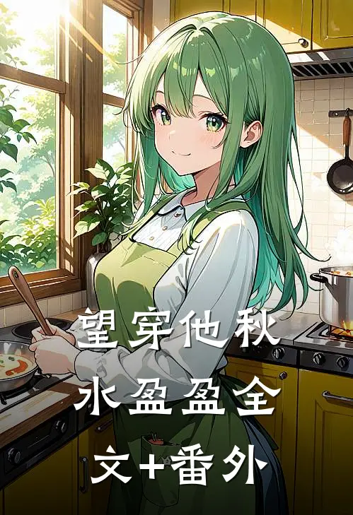 望穿他秋水盈盈全文+番外