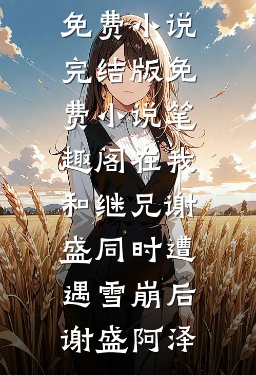 乖，你开口说话我就停！全文免费阅读