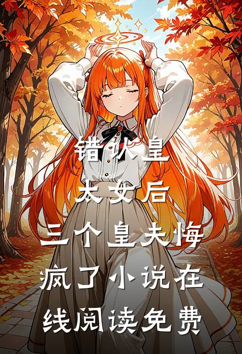 错认皇太女后，三个皇夫悔疯了小说在线阅读免费