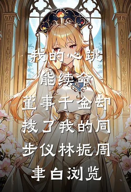 被前男友撞见分手，跟他合租了全章节阅读