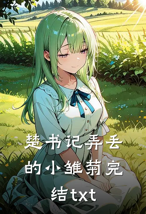 楚书记弄丢的小雏菊完结txt