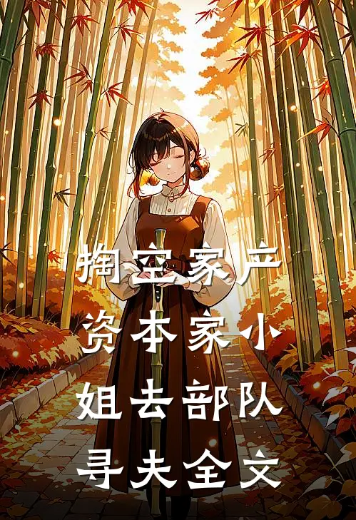 重生后我靠自虐反杀偷我青春的绿茶特助后续+全文