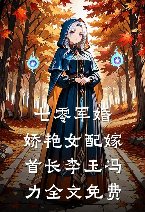 七零军婚，娇艳女配嫁首长李玉冯力全文免费