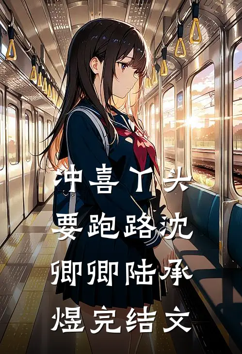 冲喜丫头要跑路沈卿卿陆承煜完结文