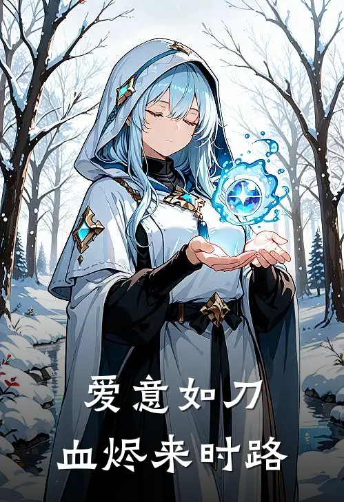 爱意如刀，血烬来时路