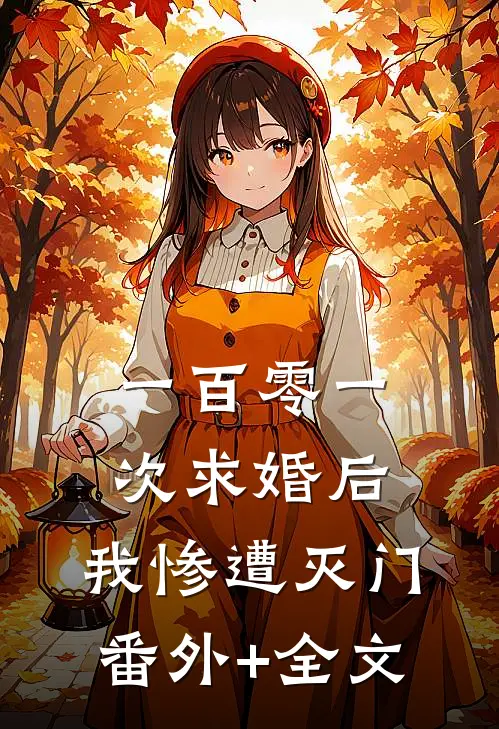 一百零一次求婚后，我惨遭灭门(番外)+(全文)