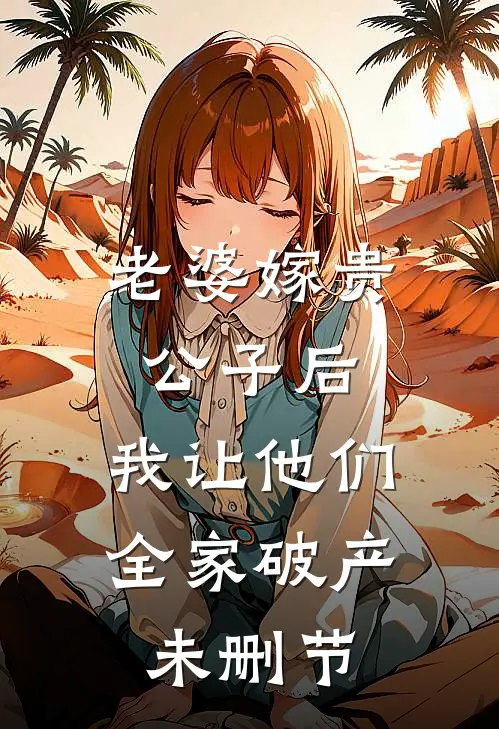 老婆嫁贵公子后，我让他们全家破产未删节