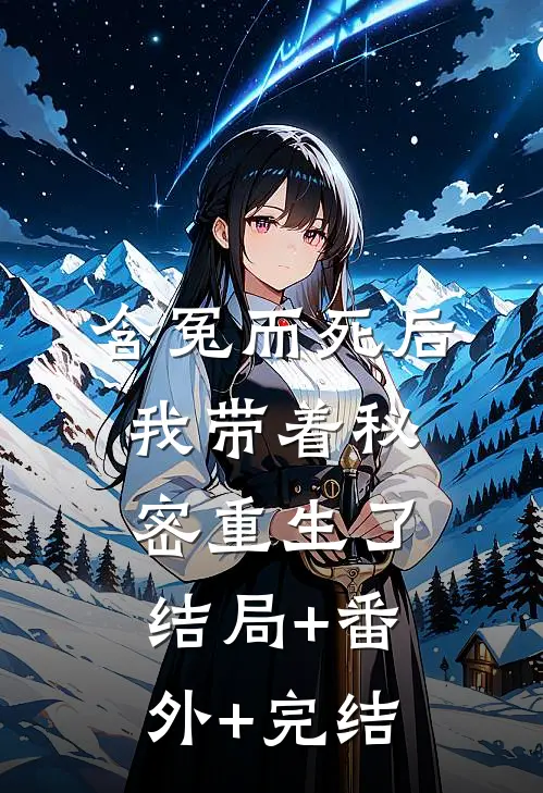 含冤而死后，我带着秘密重生了:结局+番外+完结