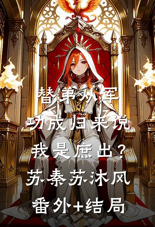 替弟从军，功成归来说我是庶出？苏秦苏沐风(番外)+(结局)