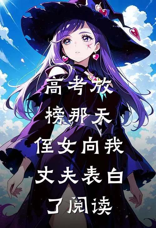 高考放榜那天，侄女向我丈夫表白了阅读