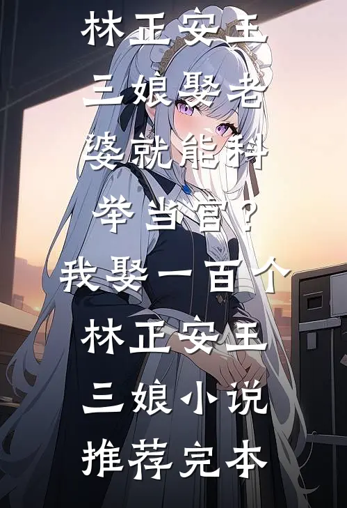 独语斜阑忆成灰火爆小说