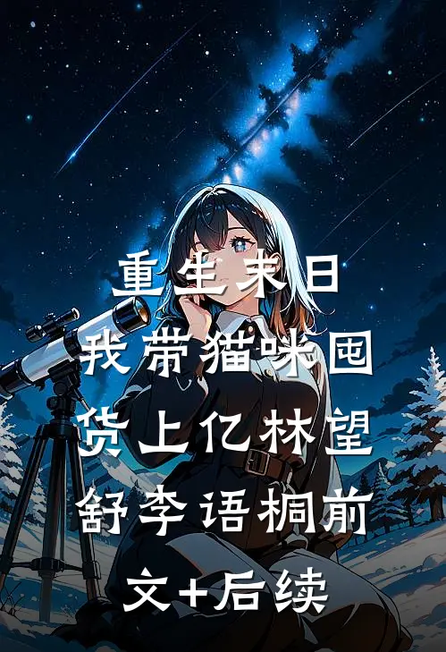 重生末日，我带猫咪囤货上亿林望舒李语桐前文+后续