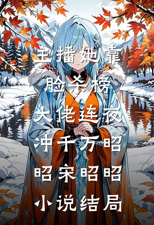主播她靠脸杀榜，大佬连夜冲千万昭昭宋昭昭小说结局