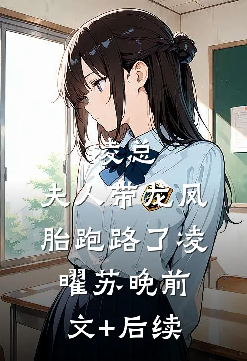 凌总，夫人带龙凤胎跑路了凌曜苏晚前文+后续