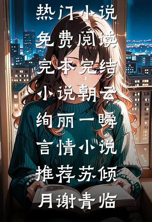 朝云绚丽一瞬言情小说推荐