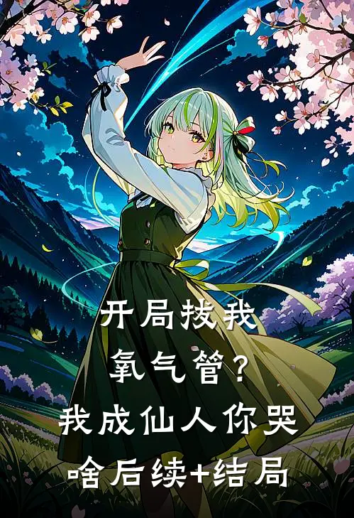 开局拔我氧气管？我成仙人你哭啥后续+结局