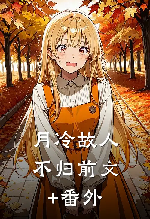 月冷故人不归前文+番外