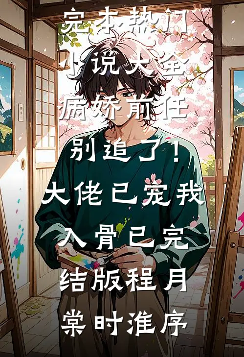 病娇前任别追了!大佬已宠我入骨已完结版