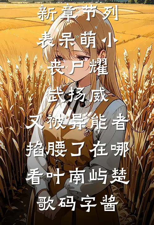 带女儿去体检，我才发现老公是别人的家属白衡白菲菲完结文