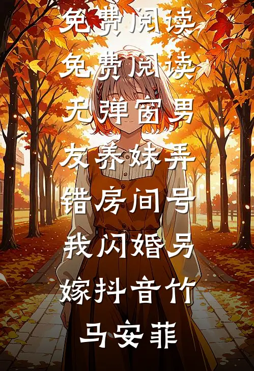 男友养妹弄错房间号,我闪婚另嫁抖音