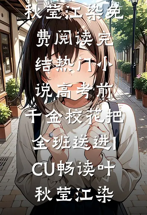 高考前,千金校花把全班送进ICU畅读