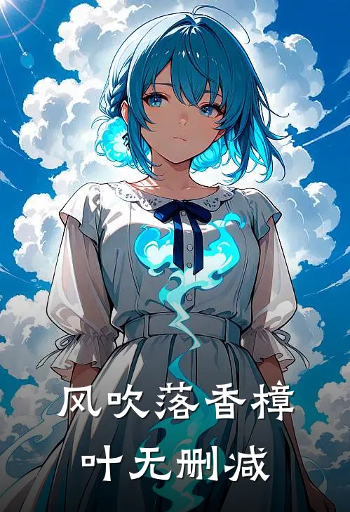风吹落香樟叶无删减
