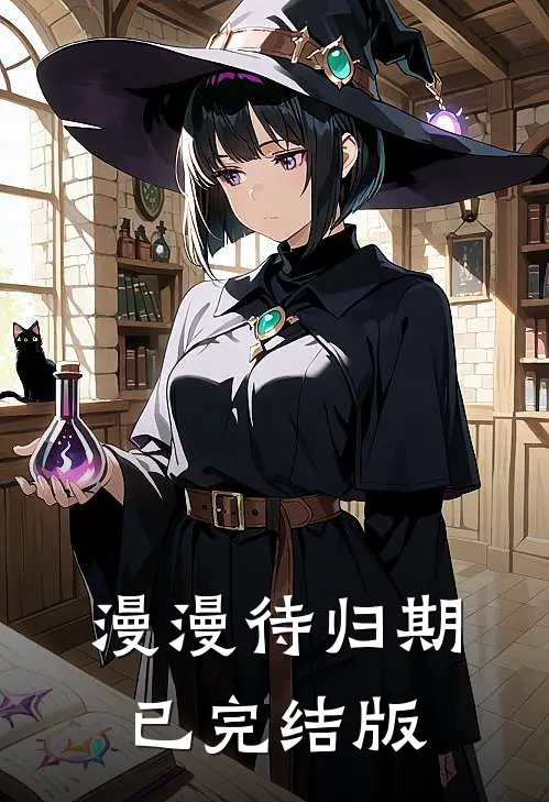 漫漫待归期已完结版