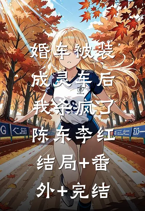 婚车被装成灵车后，我杀疯了陈东李红结局+番外+完结