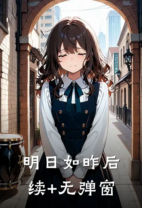 明日如昨后续+无弹窗