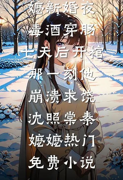 女兄弟拉了条幅，我退了婚火爆小说