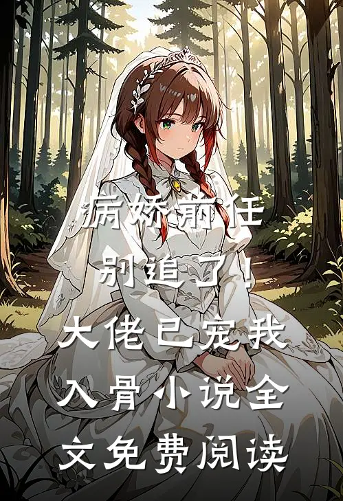 病娇前任别追了！大佬已宠我入骨小说全文免费阅读