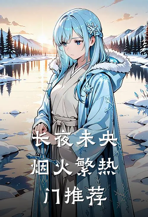 长夜未央烟火繁热门推荐