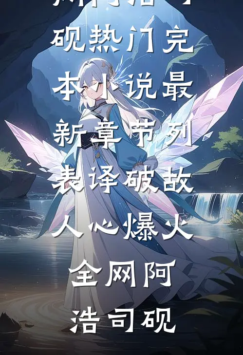 译破故人心爆火全网