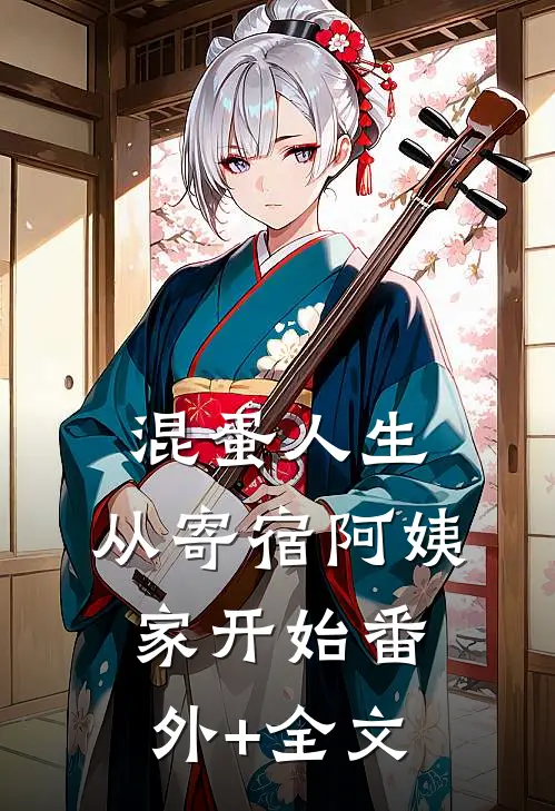 混蛋人生，从寄宿阿姨家开始(番外)+(全文)