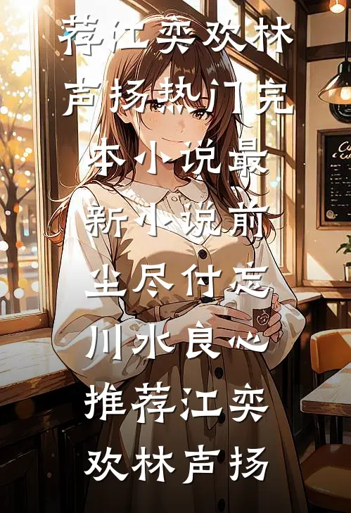 前尘尽付忘川水良心推荐