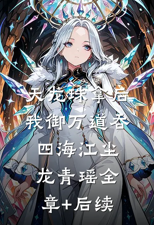天龙珠拿后，我御万道吞四海江尘龙青瑶全章+后续