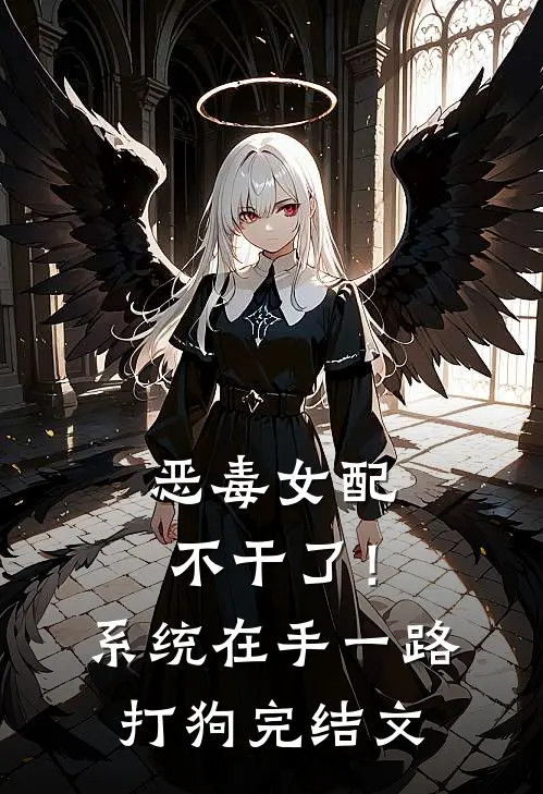 恶毒女配不干了！系统在手，一路打狗完结文
