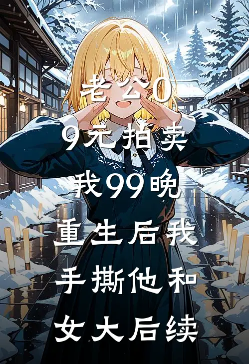 老公0.9元拍卖我99晚，重生后我手撕他和女大后续