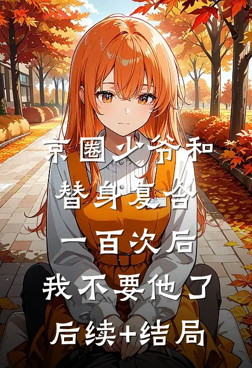 京圈少爷和替身复合一百次后，我不要他了后续+结局