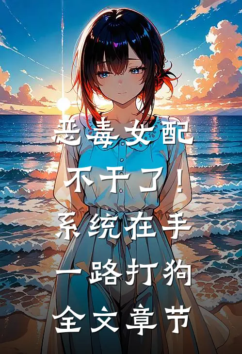 恶毒女配不干了！系统在手，一路打狗全文章节