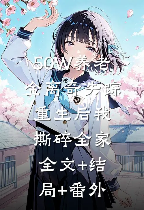 50W养老金离奇失踪，重生后我撕碎全家全文+结局+番外