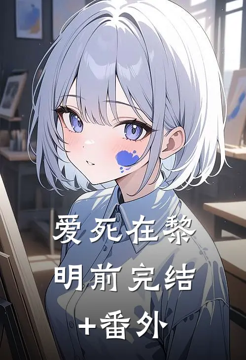爱死在黎明前完结+番外