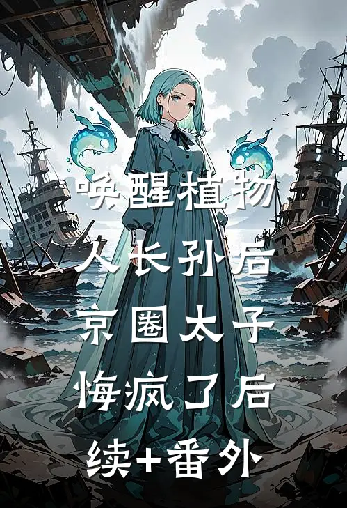 唤醒植物人长孙后，京圈太子悔疯了后续+番外