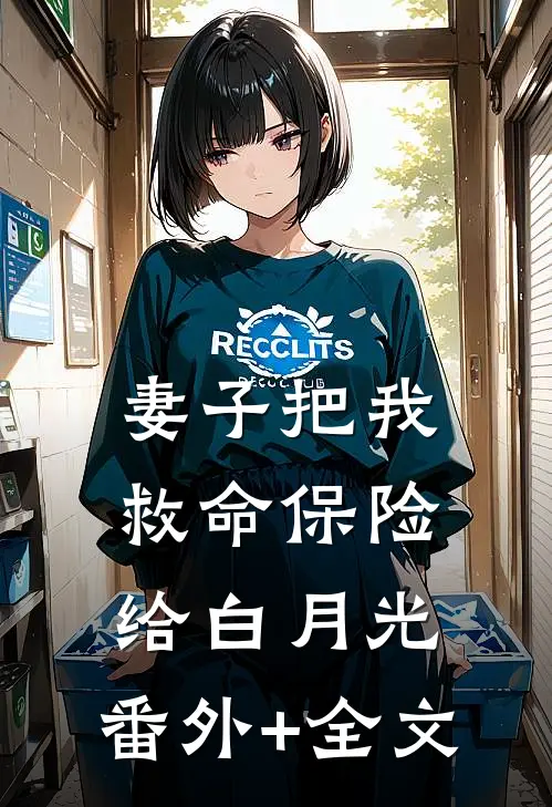 妻子把我救命保险给白月光:(番外)+(全文)