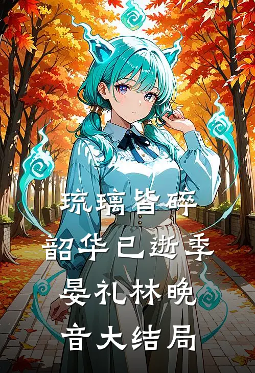 琉璃皆碎，韶华已逝季晏礼林晚音大结局