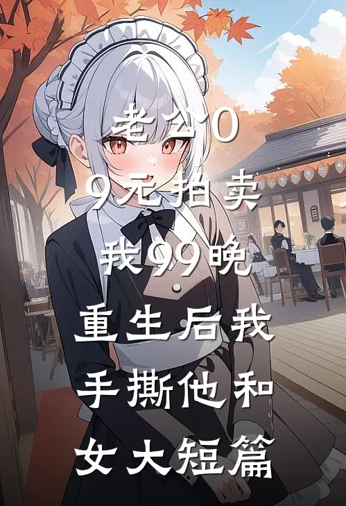 老公0.9元拍卖我99晚，重生后我手撕他和女大短篇