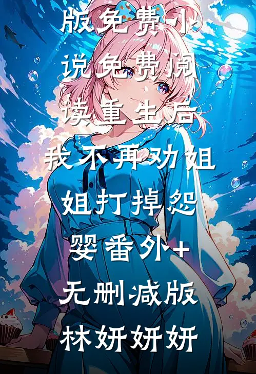 重生后,我不再劝姐姐打掉怨婴番外+无删减版