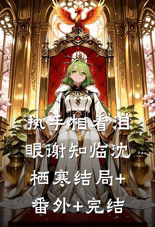 执手相看泪眼谢知临沈栖寒结局+番外+完结