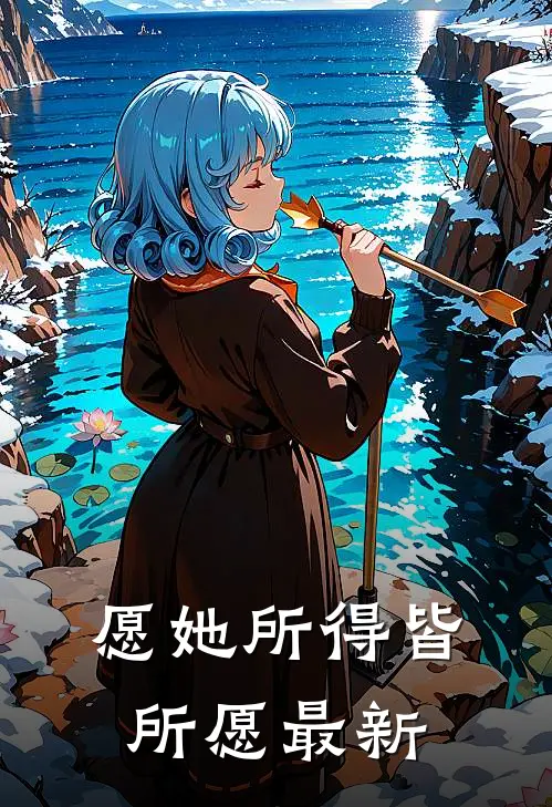 愿她所得皆所愿最新